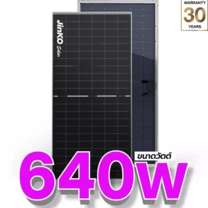 แผงโซล่าเซลล์ Jinko 640W (66 Cell)